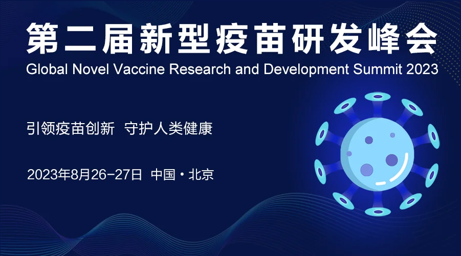 本周普健生物與您相約『2023第二屆新型疫苗研發峰會(huì)』