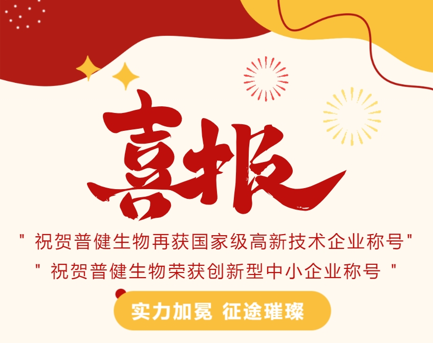 好(hǎo)事(shì)成雙|創新驅動科技力量！普健生物捷報(bào)頻傳，再次榮獲國家級和(hé)省級榮譽！