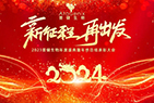 年會(huì)盛典|新征程 再出發——普健生物2023年度盛典暨年終總結表彰大(dà)會(huì)